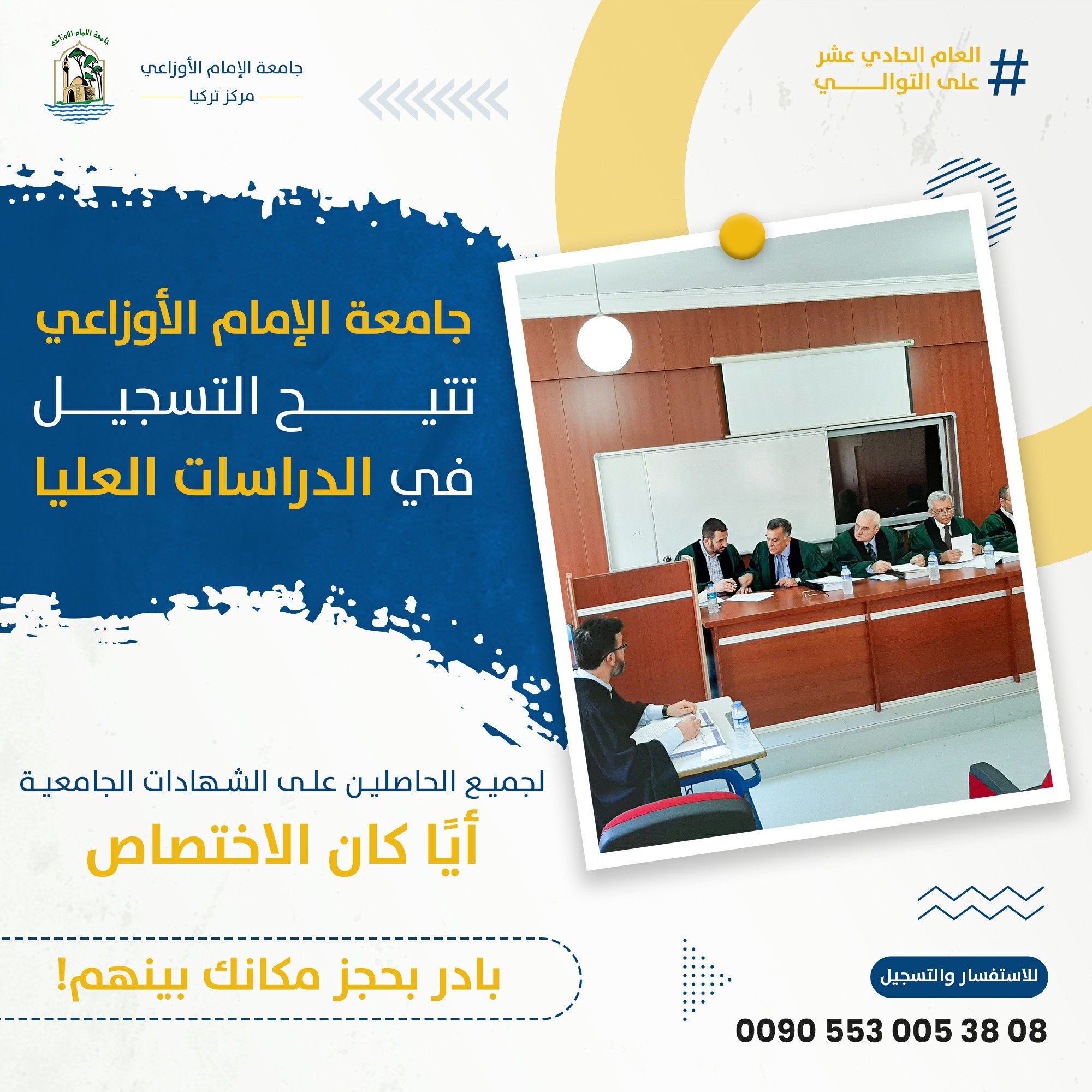 Read more about the article جامعة الإمام الأوزاعي (الدراسات العليا)