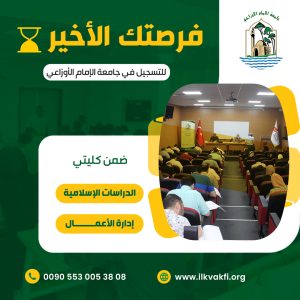 Read more about the article فرصتك الأخيرة للتسجيل في جامعة الإمام الأوزاعي